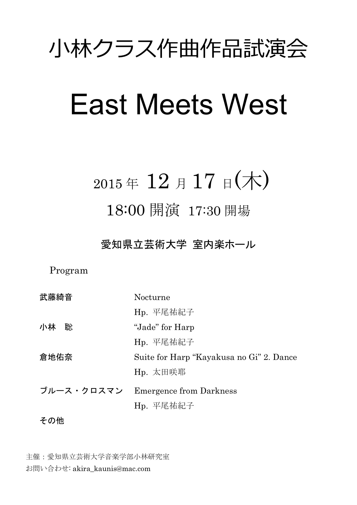 小林クラス作曲作品試演会 East Meets West 15 音楽学部音楽科作曲専攻作曲コース 音楽研究科作曲領域 愛知県立芸術大学